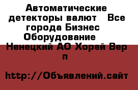 Автоматические детекторы валют - Все города Бизнес » Оборудование   . Ненецкий АО,Хорей-Вер п.